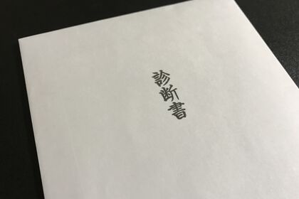 診断書