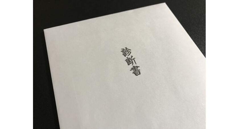 診断書